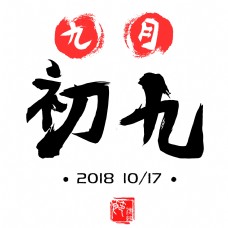 九月初九重阳节古风毛笔字