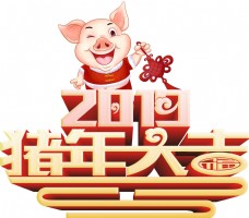 猪年大吉艺术字