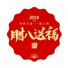 中国传统节日腊八送福创意毛笔字