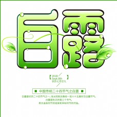 千库原创中国传统二十四节气之白露绿色卡通艺术字