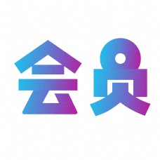 千库原创 会员 电商 蓝紫色 颗粒 装饰 艺术字