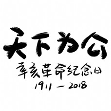 天下为公辛亥革命纪念日手写手绘书法艺术字
