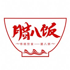 中国传统节日腊八饭创意毛笔字