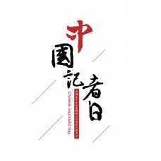 中国记者日毛笔艺术字