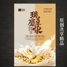 现磨豆浆养生饮品海报