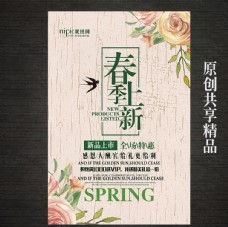 上海市春季新品上市海报