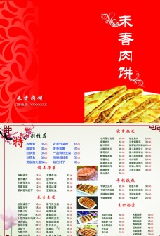 禾香肉饼菜单折页