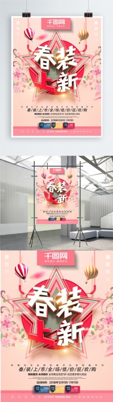 春季促销海报C4D粉色清新花朵春季春装上新促销海报