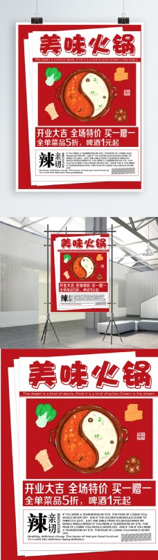 红色简约复古风美味火锅促销海报