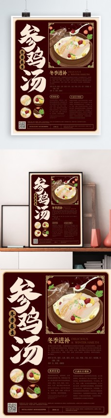 简约新中式冬季养生参鸡汤美食海报