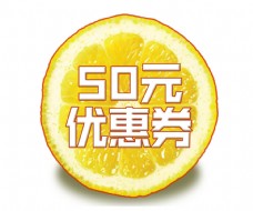 水果柠檬50元优惠券