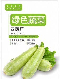绿色蔬菜西葫芦海报