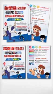 跆拳道宣传单彩页设计素材