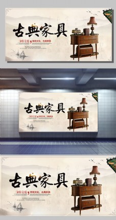 中国风设计古典家具中国风展板设计下载