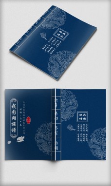 画册封面背景创意蓝色中国风家谱族谱