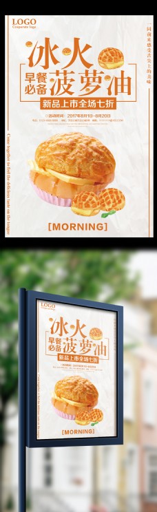 上海市冰火菠萝油新品上市促销海报