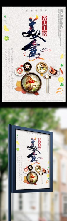 中华文化时尚中国美食中国味道海报模板