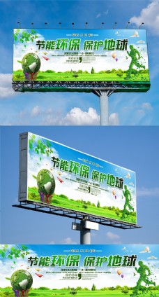 节能环保保护地球公益户外广告设计