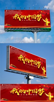 广告设计模板我的中国梦党建展板设计展板