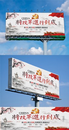 广告设计模板中国风将革命进行到底党建宣传展板