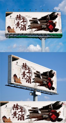 中华文化古典陈年黄酒窖藏户外广告设计