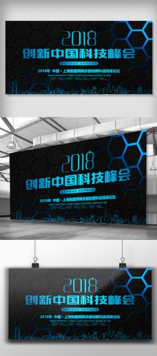 创新中国科技峰会背景展板设计