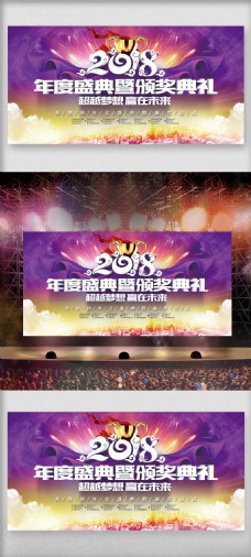 紫色炫酷大气2018年会颁奖典礼舞台背景