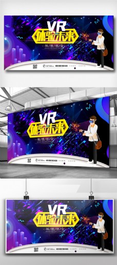 未来生活VR体验未来智能生活宣传展板