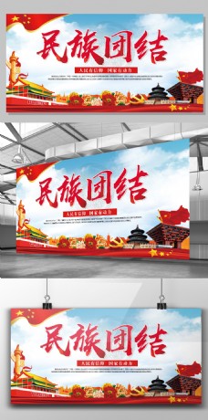 中国结2017年红色中国风党建民族团结一家亲宣传展板
