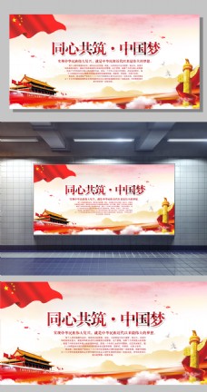 海报同心共筑中国梦复兴中华民族主题党建宣传展板