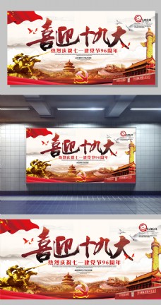 中国风设计水墨中国风党建喜迎十九大宣传展板设计