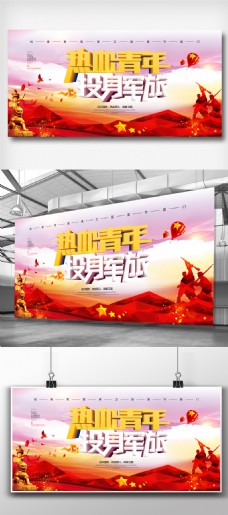 建党节宣传热血青年投身军旅2018征兵宣传展板