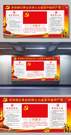 展板广告入党誓词党员文化墙党建宣传广告海报展板