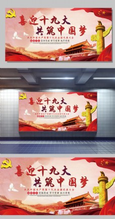 梦彩红色水彩大气喜迎十九共筑中国梦展板