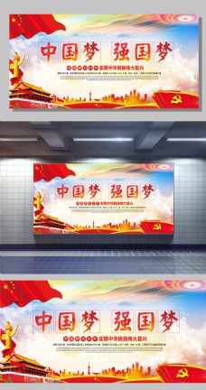 中国梦强国梦高清党建文化宣传海报展板