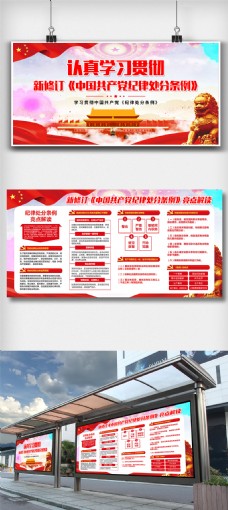 新条例新版中国共产党纪律处分条例双面展板设计
