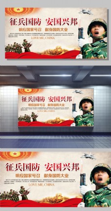 红色征兵国防安国兴邦海报