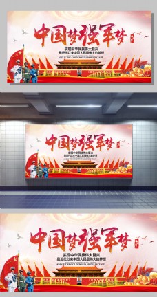 中华文化中国梦强军梦高清红色党建宣传海报展板