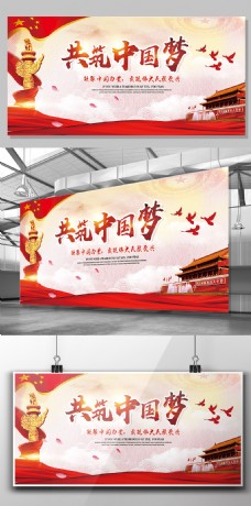 中国风设计同心共筑中国梦党建展板设计