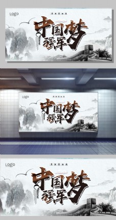 中国风设计水墨风中国梦强军梦宣传展板设计模板