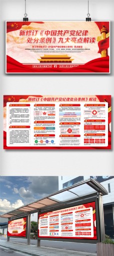 新条例红色新版中国共产党纪律处分条例解读展板