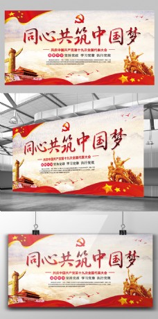红心2017年红色中国风党建同心共筑中国梦展板