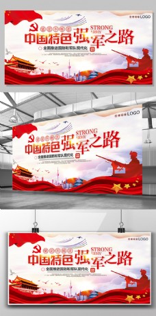 企业文化海报大气红色中国特色强军之路部队展板