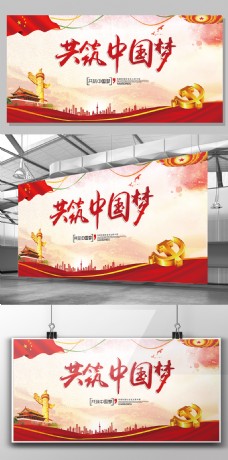 梦彩红色大气水彩共筑中国梦展板模板
