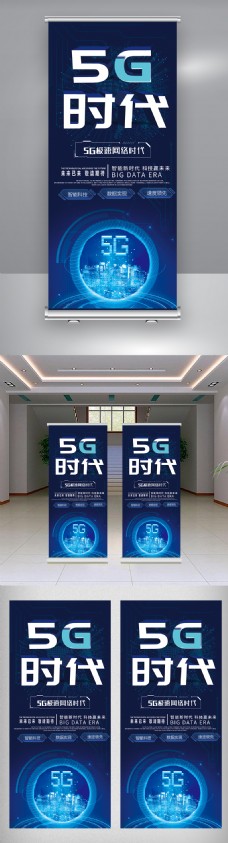 科技创意蓝色创意科技5G新时代海报X展架