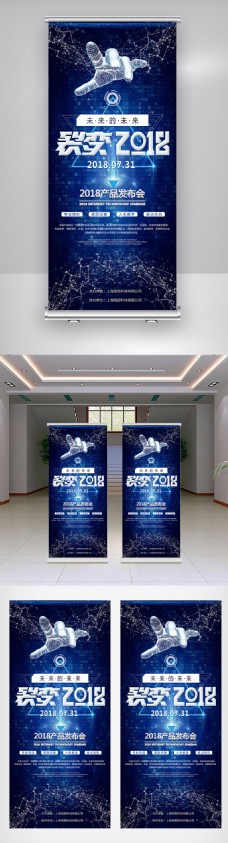 科技创意创意蓝色裂变2018科技峰会X展架