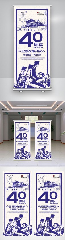 纪念改革开放40年展架