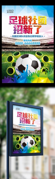 炫彩海报炫彩大气学校社团足球社团招新海报模板