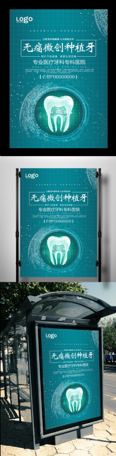 蓝色科技无创微痛种植牙宣传海报