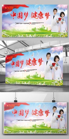 健康医疗医院医疗中国梦健康梦宣传展板模板